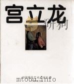 宫立龙 1996 PDF电子版封面 7805828660 宫立龙绘