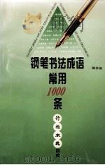 钢笔书法成语常用1000条 行楷隶魏四体 1996 PDF电子版封面 7537124086 顾仲晏编