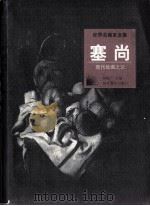 世界名画家全集  塞尚   1998  PDF电子版封面  9787543431423  何政广主编 