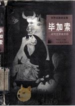 世界名画家全集  毕加索（1998 PDF版）
