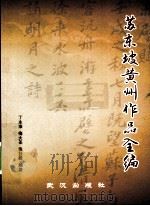 苏东坡黄州作品全编 1996 PDF电子版封面 7543015617 (宋)苏轼著;丁永淮等编注