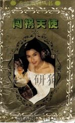 闯祸天使 1994 PDF电子版封面 7805950938 严沁著