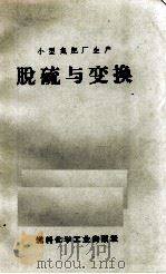 脱硫与变换 1972 PDF电子版封面 15063·1180 燃料化学工业出版社编