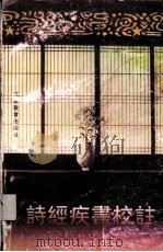 诗经疾书校注 1999 PDF电子版封面 753433697X (韩)李瀷著;白承锡校注