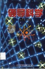 领导科学 1998 PDF电子版封面 7561310986 孙元生编著