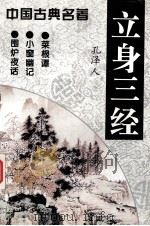 立身三经   1996  PDF电子版封面  7805388164  孔泽人注译 