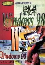 轻松学Windows 98 1999 PDF电子版封面 750623016X 李亨,徐祖军主编