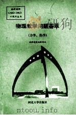 物理教学问题荟萃(力学、热学) 1992 PDF电子版封面 9787810280945 《物理通报》编辑部