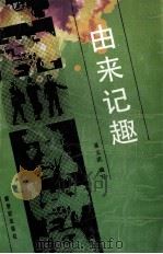 由来记趣 1989 PDF电子版封面 7540502568 易文武编写