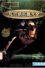 凡尔纳名篇大全  珍藏本   1996  PDF电子版封面  7537121990  （法）儒勒·凡尔纳著 