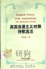 英国浪漫主义时期诗歌选注（1998 PDF版）