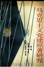 马克思主义党建原著研究 1993 PDF电子版封面 7541948309 孙天庆等主编