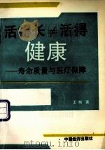 活得长≠活得健康  长寿质量与医疗保障   1993  PDF电子版封面  7501727473  王梅著 