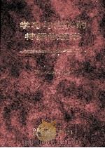 学习与记忆的神经生物学（1998 PDF版）