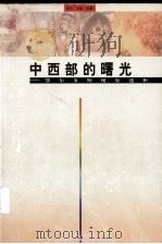 中西部的曙光 鄂尔多斯现象透析 1998 PDF电子版封面 7531138034 陈力,王迅著(经济日报驻内蒙古记者站)
