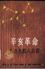 辛亥革命名诗名联八百首（1992 PDF版）