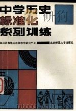 中学历史标准化系列训练（1989 PDF版）