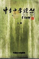 中专中学论丛  上（1997 PDF版）