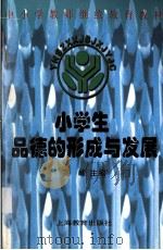 小学生品德的形成与发展 1999 PDF电子版封面 7532042197 高峰主编