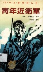 青年近卫军（1991 PDF版）