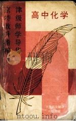 京津特级教师升学指导精华  高中化学（1993 PDF版）