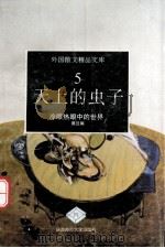 天上的虫子  冷眼热眼中的世界（1993 PDF版）