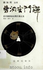 历代禅师绝世奇行录之五  云门宗门禅（1992 PDF版）