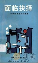 面临抉择  大学生毕业分配指南（1991 PDF版）