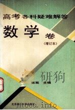 高考各科疑难解答数学卷  增订本（1996 PDF版）
