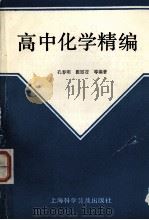 高中化学精编（1989 PDF版）
