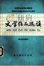 文学作品选读（语文补充教材）（1982 PDF版）