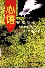 心语  钢笔行书爱国思乡诗文精萃   1995  PDF电子版封面  7563320989  郑军健书 
