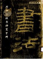 唐柳公权书神策军碑   1998  PDF电子版封面  7806011854  （唐）柳公权书 