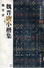 魏晋唐小楷集  魏晋唐（1997 PDF版）