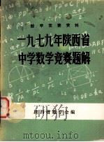 数学竞赛资料  1979年陕西省中学数学竞赛题解（ PDF版）