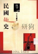民国趣史（1998 PDF版）