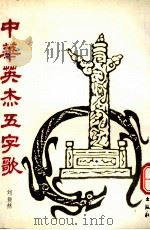 中华英杰五字歌（1990 PDF版）