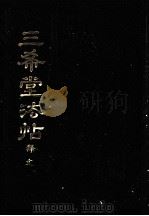 三希堂法贴 释文 1987 PDF电子版封面 清·陈焯编