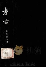 考古 第5期 PDF电子版封面