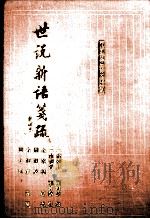 世说新语笺疏  修订本   1993  PDF电子版封面  7532516636  （南朝宋）刘义庆著；（南朝梁）刘孝标注；余嘉锡笺疏，周祖谟等 