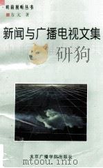 新闻与广播电视文集 1998 PDF电子版封面 7810047132 方亢著
