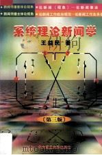 系统理论新闻学 1999 PDF电子版封面 7560913857 王益民著