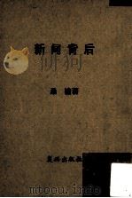 新闻背后 1945 PDF电子版封面 桑榆著