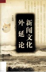 新闻文化外延论 1997 PDF电子版封面 7305030678 方延明著