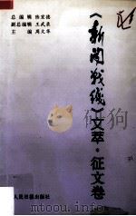 《新闻战线》文萃 征文卷 1997 PDF电子版封面 7800029352 陆宏德等编