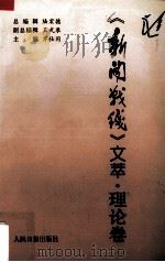《新闻战线》文萃 理论卷 1997 PDF电子版封面 7800029352 陆宏德等编