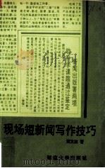 现场短新闻写作技巧 1993 PDF电子版封面 7563405992 刘文波著