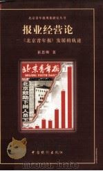 报业经营论 《北京青年报》发展的轨迹 1998 PDF电子版封面 750174291X 崔恩卿著