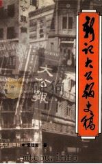 新记《大公报》史稿   1994  PDF电子版封面  754301288X  吴廷俊著 