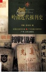 岭南近代报刊史（1998 PDF版）